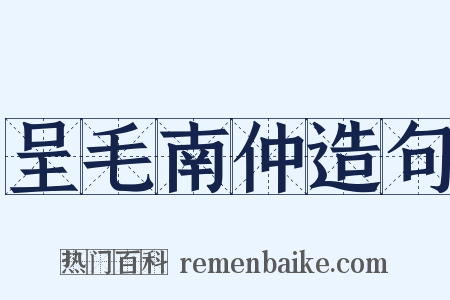 呈毛南仲造句是什么意思的图片